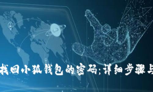 如何找回小狐钱包的密码：详细步骤与指南