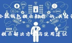 以下是关于“小狐钱包提示卸载”的、关键词及