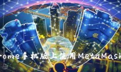 如何在Chrome手机版上使用MetaMask：完整指南