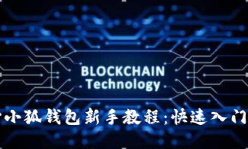 核心小狐钱包新手教程：快速入门指南