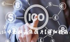 如何在MetaMask中更换头像图片？详细指南与常见问