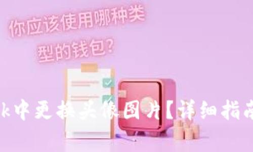 如何在MetaMask中更换头像图片？详细指南与常见问题解析