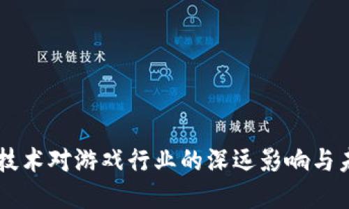 区块链技术对游戏行业的深远影响与未来展望