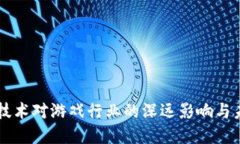 区块链技术对游戏行业的深远影响与未来展望