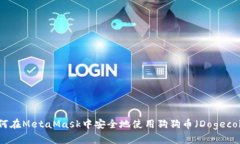 如何在MetaMask中安全地使用狗狗币（Dogecoin）