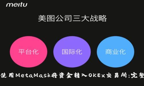 如何使用MetaMask将资金转入OKEx交易所：完整指南