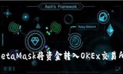如何使用MetaMask将资金转入OKEx交易所：完整指南