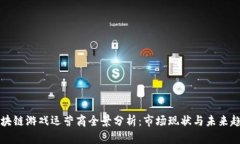 区块链游戏运营商全景分析：市场现状与未来趋