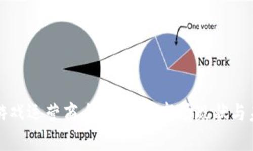 区块链游戏运营商全景分析：市场现状与未来趋势
