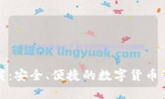 小狐钱包下载：安全、便捷的数字货币管理解决