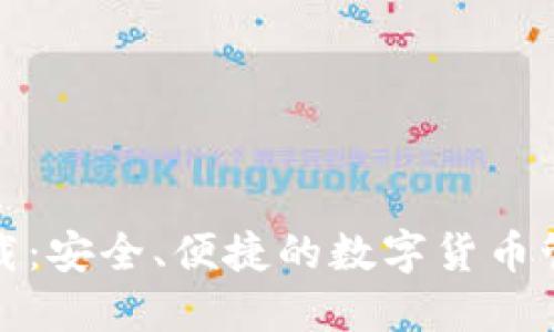 小狐钱包下载：安全、便捷的数字货币管理解决方案