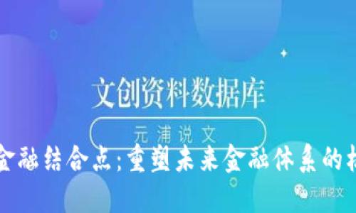 区块链与金融结合点：重塑未来金融体系的机遇与挑战