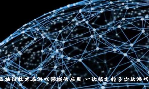 区块链技术在游戏领域的应用：一次能支持多少款游戏？