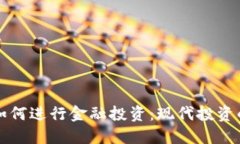区块链如何进行金融投资：现代投资的颠覆者