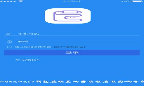 MetaMask钱包在欧美的普及程度及影响分析