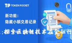 福田金融区块链：探索区块链技术在金融行业的