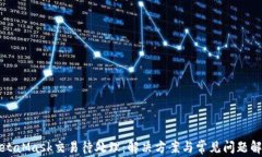 MetaMask交易待处理：解决方案与常见问题解析