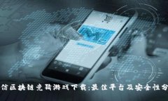 微信区块链竞猜游戏下载：最佳平台及安全性分