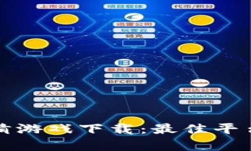 微信区块链竞猜游戏下载：最佳平台及安全性分析