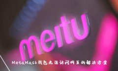 MetaMask钱包无法访问网页的解决方案