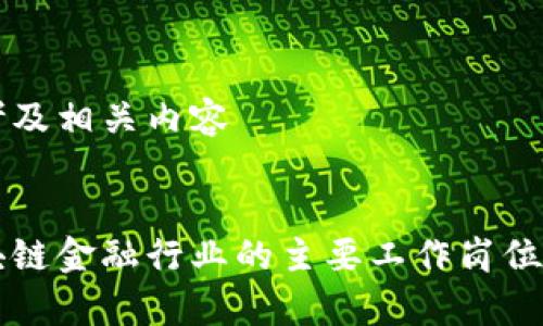 思考及相关内容


区块链金融行业的主要工作岗位解析