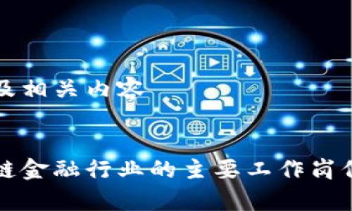 思考及相关内容


区块链金融行业的主要工作岗位解析