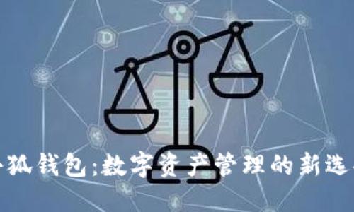 小狐钱包：数字资产管理的新选择