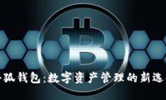 小狐钱包：数字资产管理的新选择