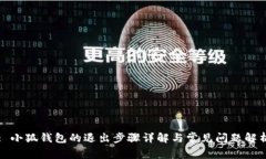 : 小狐钱包的退出步骤详解与常见问题解析