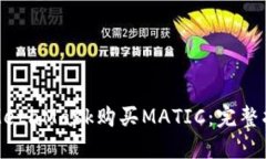如何通过MetaMask购买MATIC：完整指南与技巧