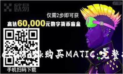 如何通过MetaMask购买MATIC：完整指南与技巧