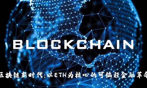 区块链新时代：以ETH为核心的可编程金融革命