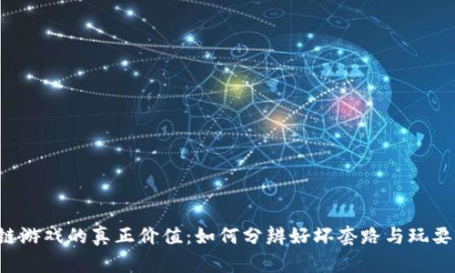  区块链游戏的真正价值：如何分辨好坏套路与玩耍的潜力
