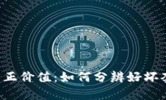  区块链游戏的真正价值：如何分辨好坏套路与玩