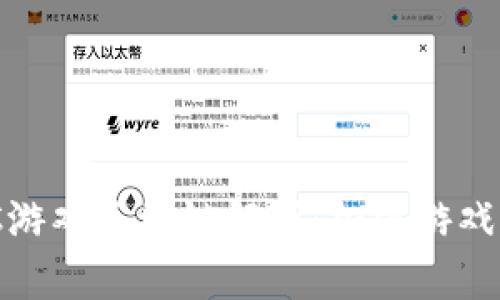 ### WSC游戏区块链解析：加密游戏的未来之路