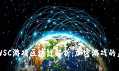### WSC游戏区块链解析：加密游戏的未来之路