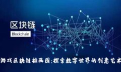 游戏区块链插画图：探索数字世界的创意艺术