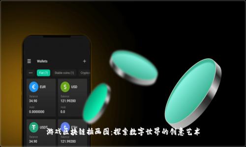 游戏区块链插画图：探索数字世界的创意艺术