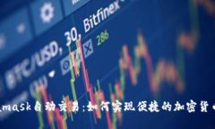 Metamask自动交易：如何实现便捷的加密货币交易