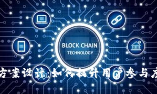 小狐钱包活动方案设计：如何提升用户参与度与品牌知名度