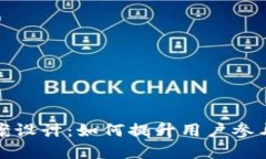小狐钱包活动方案设计：如何提升用户参与度与