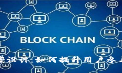 小狐钱包活动方案设计：如何提升用户参与度与品牌知名度