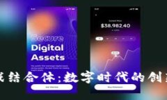区块链游戏结合体：数字时代的创新游戏体验
