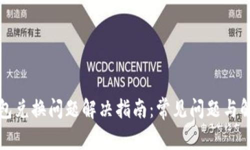 小狐钱包兑换问题解决指南：常见问题与解决方案