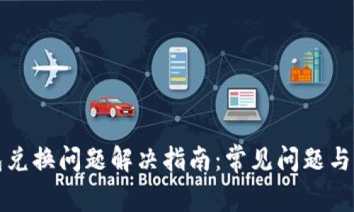 小狐钱包兑换问题解决指南：常见问题与解决方案