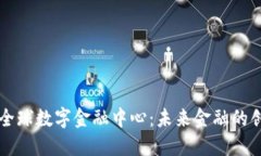区块链全球数字金融中心：未来金融的创新引擎
