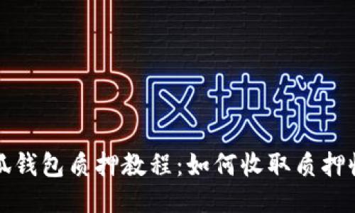 小狐钱包质押教程：如何收取质押收益