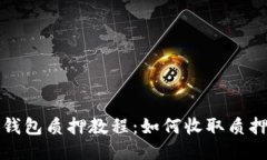 小狐钱包质押教程：如何收取质押收益
