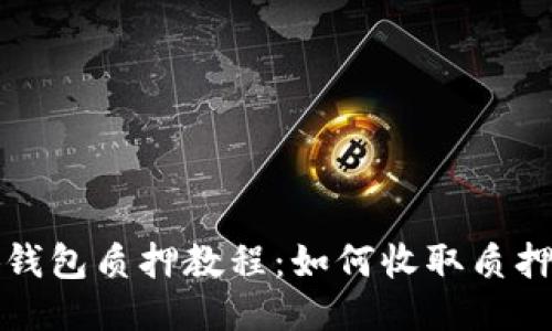 小狐钱包质押教程：如何收取质押收益