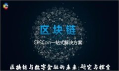 区块链与数字金融的未来：研究与探索